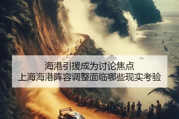 hai-gang-yin-yuan-cheng-wei-tao-lun-jiao-dian-shang-hai-hai-gang-zhen-rong-tiao-zheng-mian-lin-na-xie-xian-shi-kao-yan-2-584.jpg
