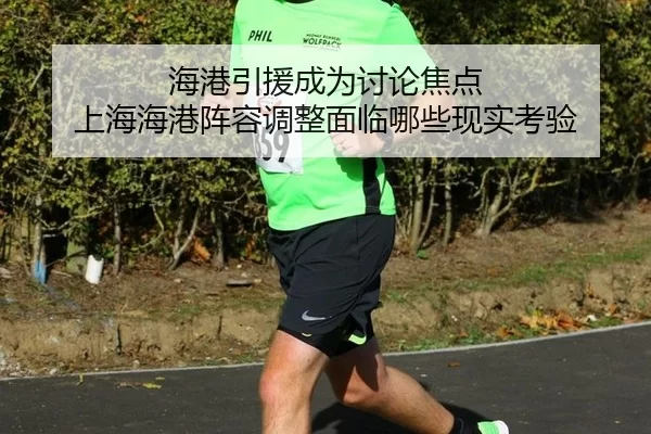 海港引援成为讨论焦点 上海海港阵容调整面临哪些现实考验 - xingkong